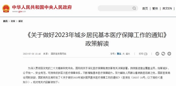 关于做好2023年城乡居民基本医疗保障通知