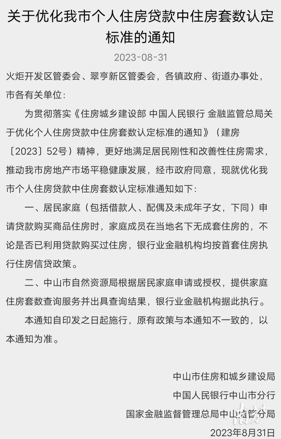 中山认房不认贷政策