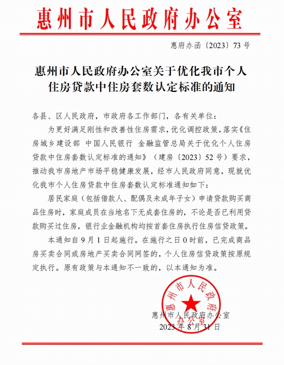 惠州认房不认贷政策