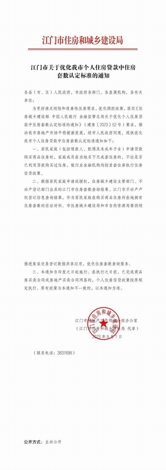 江门认房不认贷政策