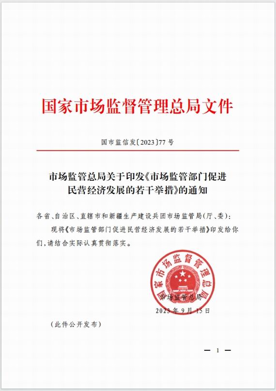 市场监管部门促进民营经济发展的若干举措
