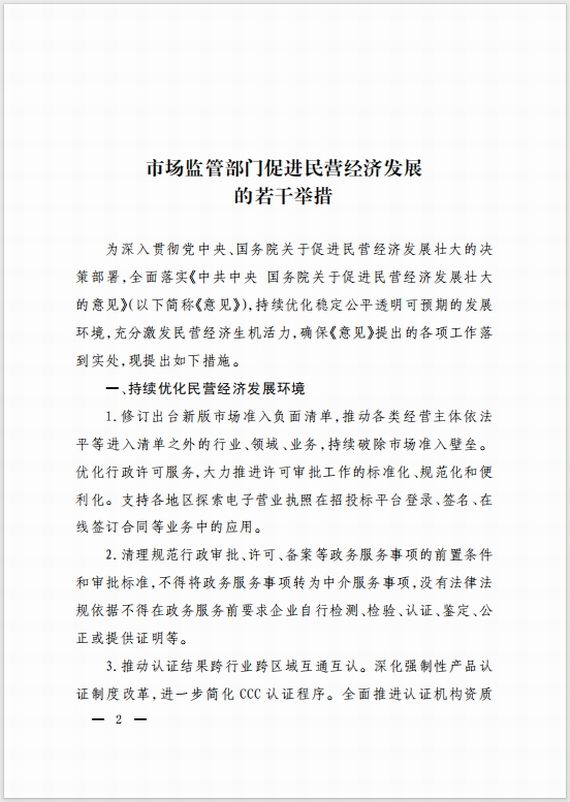 市场监管部门促进民营经济发展的若干举措