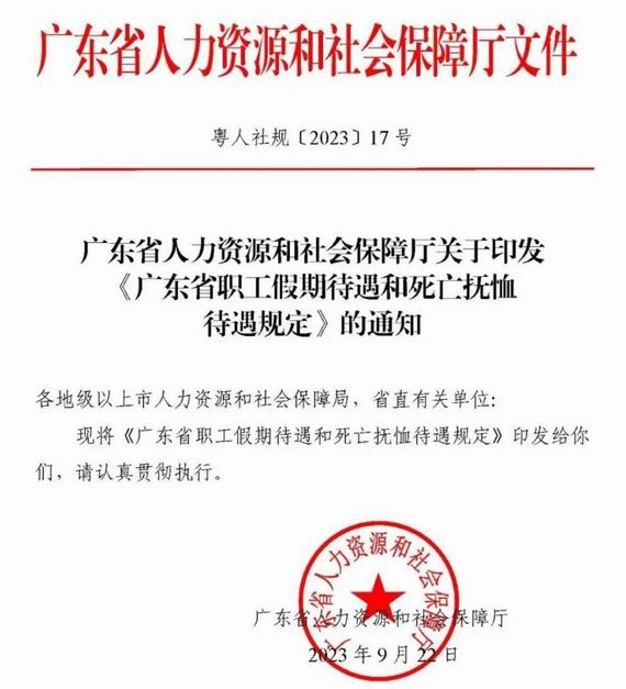 广东省职工假期待遇和死亡抚恤待遇规定