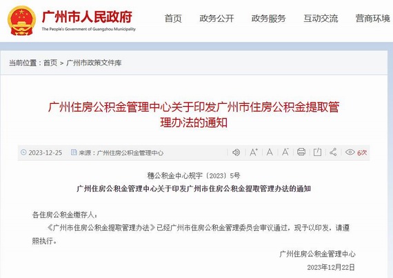 广州市住房公积金提取管理办法的通知