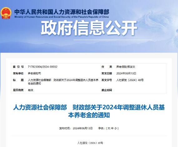 退休人员基本养老金上调3%